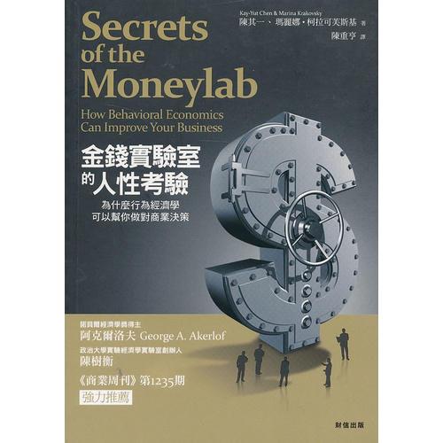 金錢實驗室的人性考驗：為什麼行為經(jīng)濟學可以幫你做對商業(yè)決策