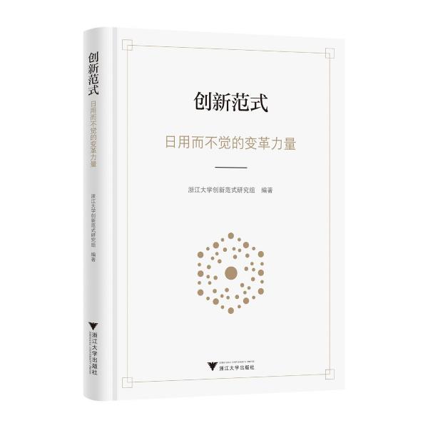 創(chuàng)新范式：日用而不覺的變革力量