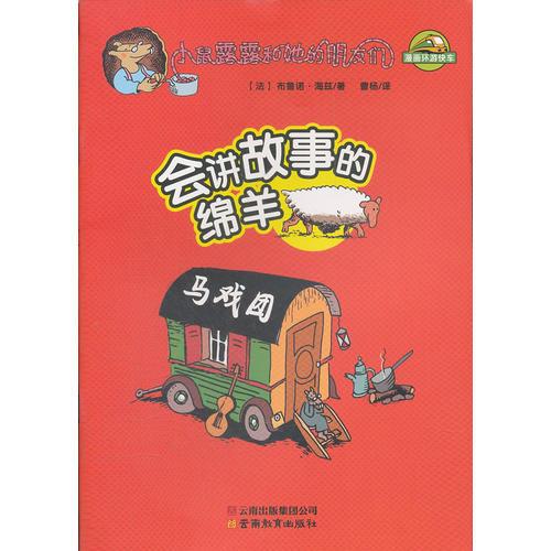小鼠露露和她的朋友們-會講故事的綿羊