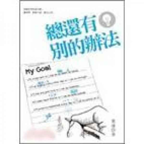 總還有別的辦法