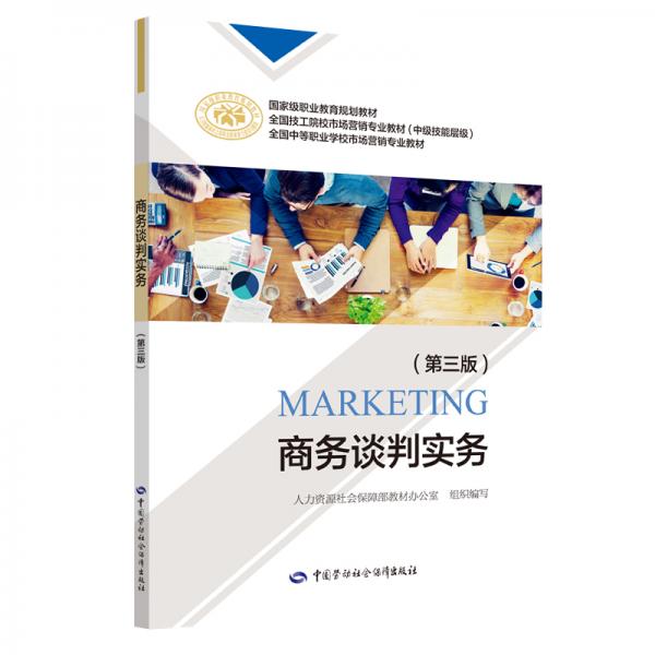 商務談判實務（第三版）