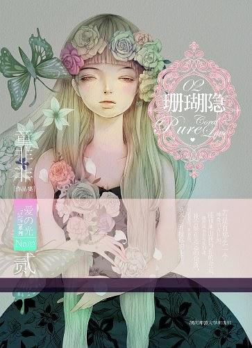 珊瑚隱-貳