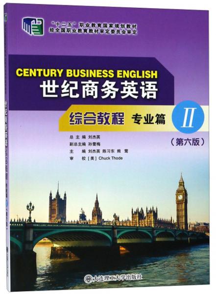 世紀(jì)商務(wù)英語(yǔ)綜合教程（專業(yè)篇2第六版）