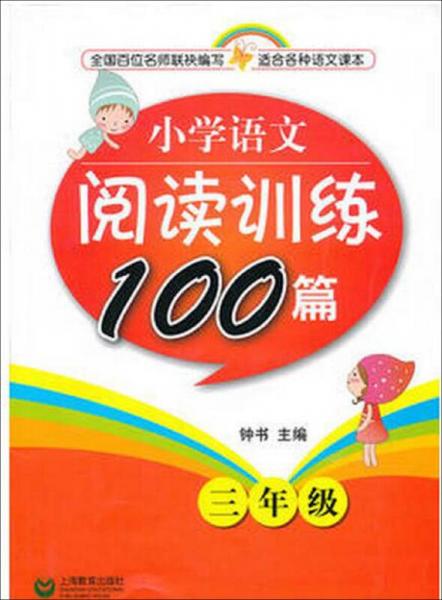 小学3年级语文阅读训练100篇