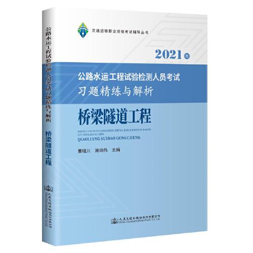 2021年公路水運工程試驗檢測人員考試習(xí)題精練與解析 橋梁隧道工程