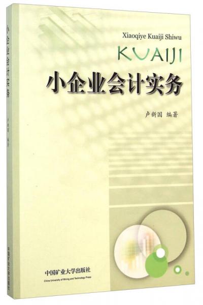小企業(yè)會計實務(wù)