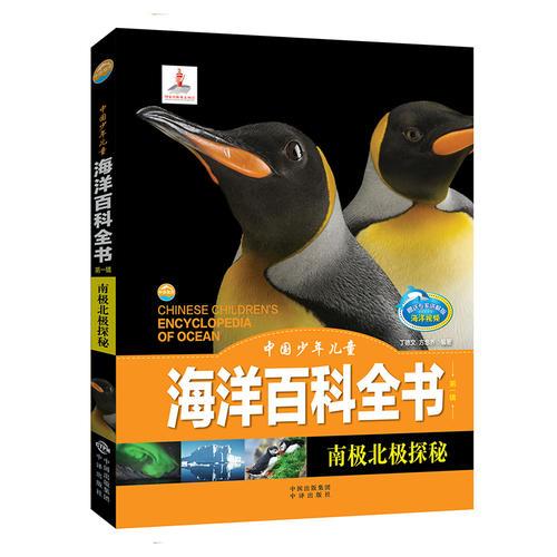 中國少年兒童海洋百科全書（第一輯）南極北極探秘