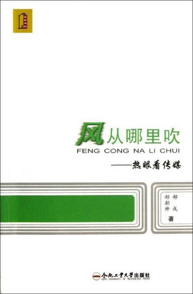 風(fēng)從哪里吹 : 熱眼看傳媒