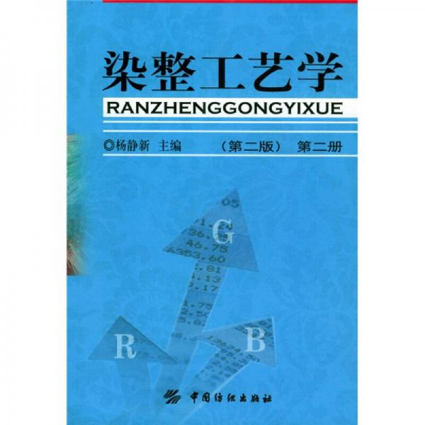 染整工藝學（第2冊）（第2版）