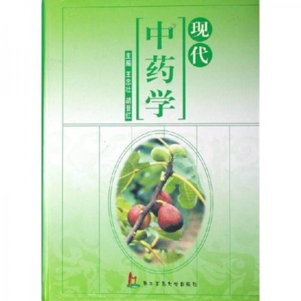 現(xiàn)代中藥學(xué)