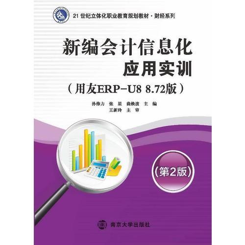 新編會計信息化應用實訓(用友ERP-U8 8.72版)(第2版)