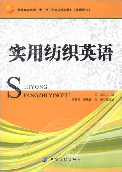 普通高等教育“十二五”部委级规划教材（高职高专）：实用纺织英语