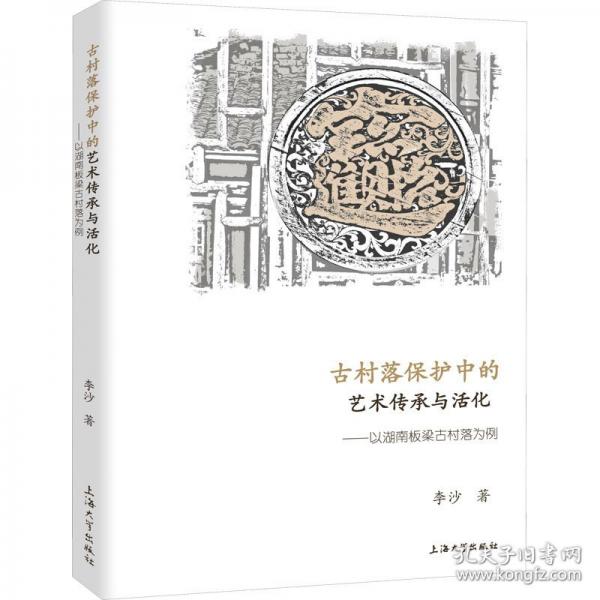 古村落保護(hù)中的藝術(shù)傳承與活化——以湖南板梁古村落為例