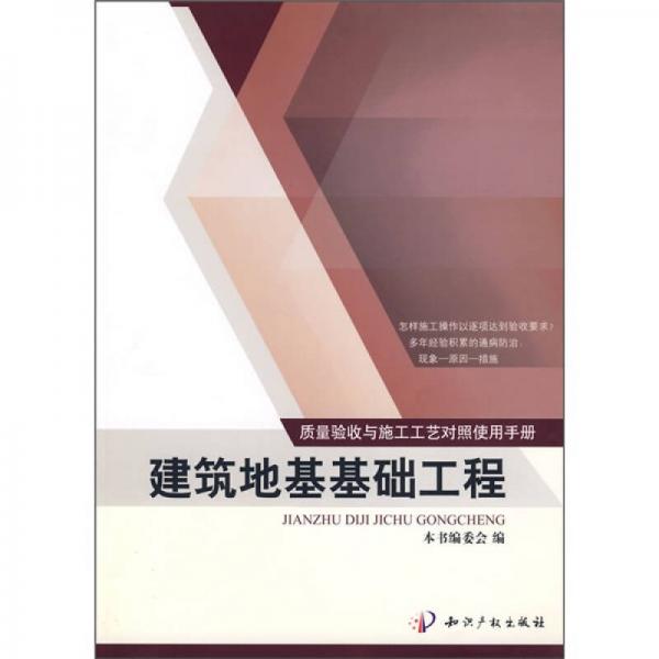 质量验收与施工工艺对照使用手册：建筑地基基础工程