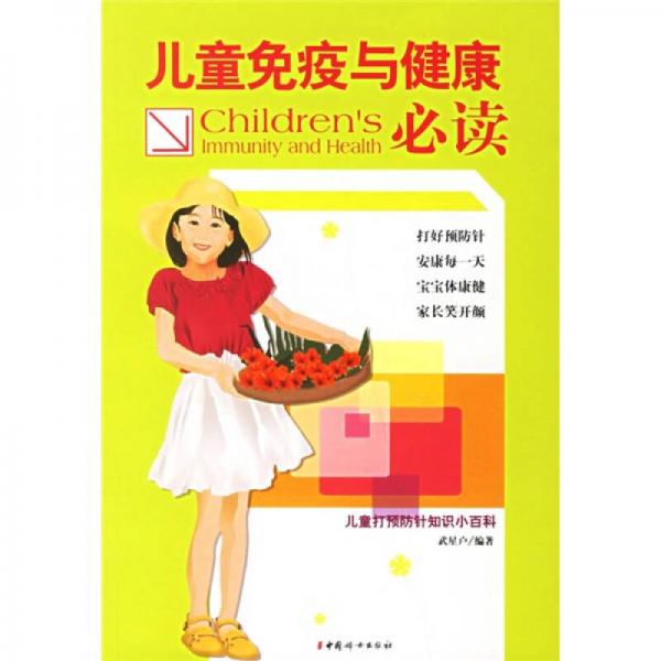 兒童免疫與健康必讀