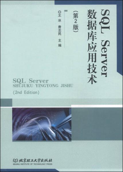 SQL Server數(shù)據(jù)庫應(yīng)用技術(shù)（第2版）