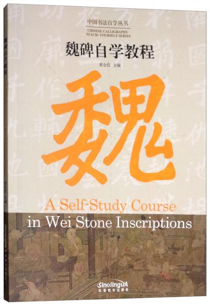 魏碑自學(xué)教程（漢英對(duì)照）/中國(guó)書法自學(xué)叢書