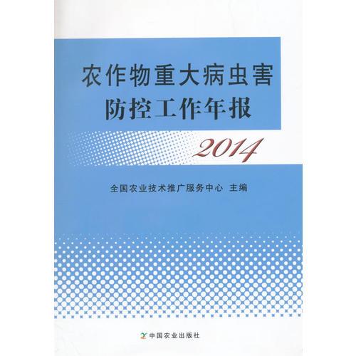 农作物重大病虫害防控工作年报 2014