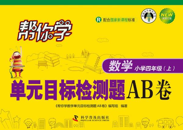 帮你学数学单元目标检测题AB卷：小学四年级上（R 配合国家新课程标准 新修订版）