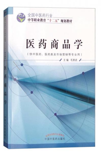 醫(yī)藥商品學(xué)