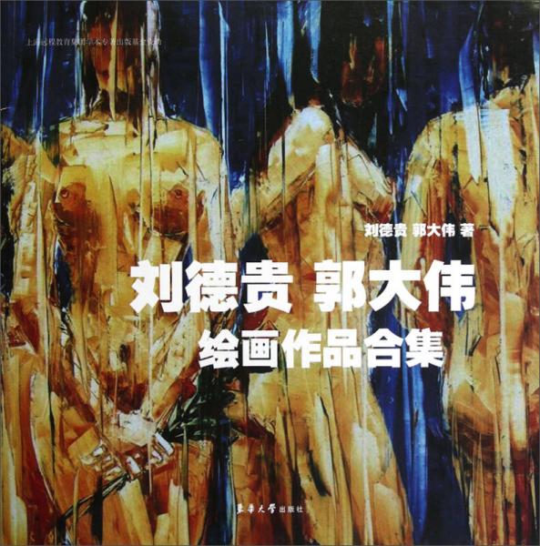 劉德貴 郭大偉繪畫作品集