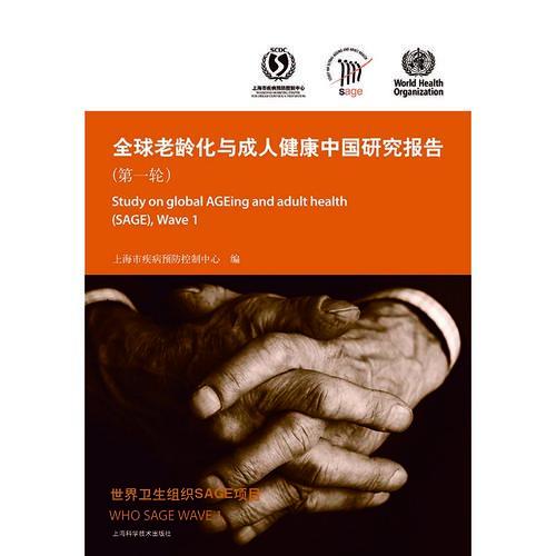 全球老齡化與成人健康中國研究報告. 第一輪. wave 1