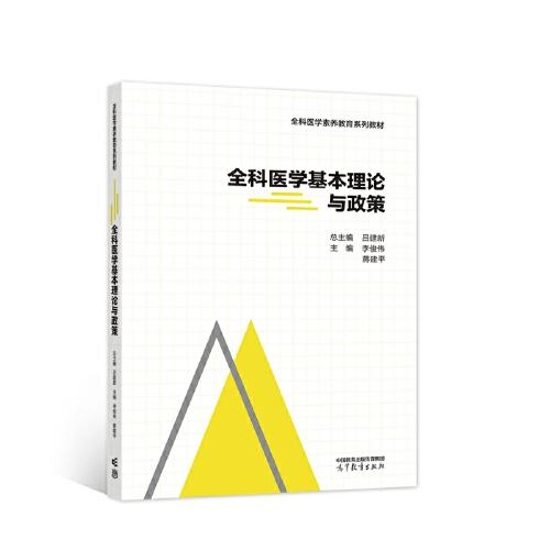 全科醫(yī)學(xué)基本理論與政策