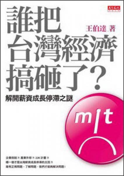 誰(shuí)把臺(tái)灣經(jīng)濟(jì)搞砸了？：解開薪資成長(zhǎng)停滯之謎