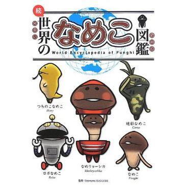 続?世界のなめこ図鑑