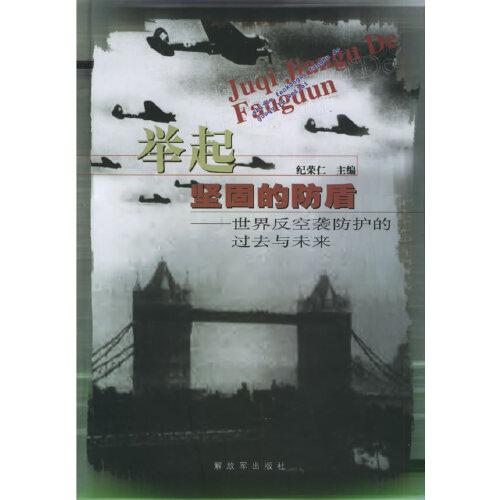 舉起堅(jiān)固的防盾:世界反空襲防護(hù)的過去與未來