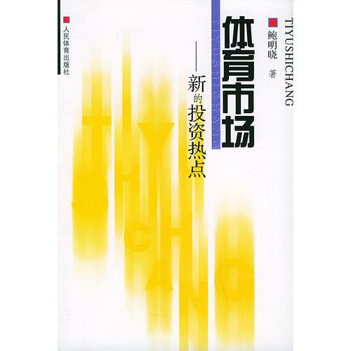 體育市場(chǎng)——新的投資熱點(diǎn)