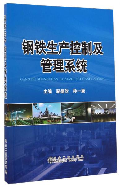 鋼鐵生產(chǎn)控制及管理系統(tǒng)