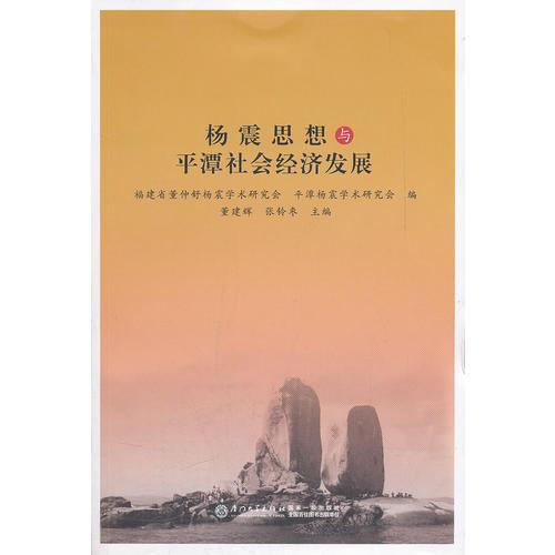 杨震思想与平潭社会经济发展
