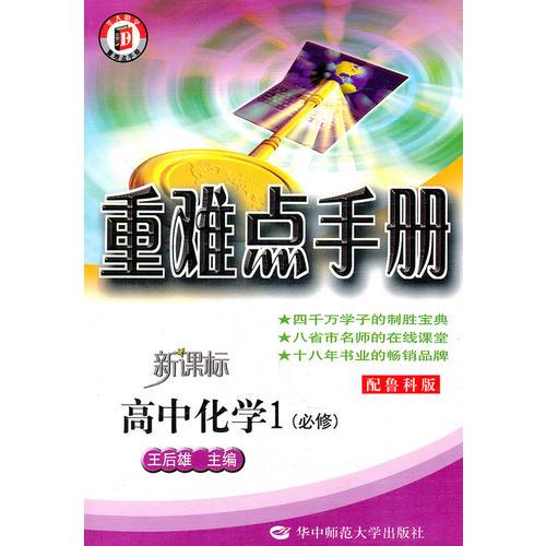 高中化学1（必修）：（配鲁科版）重难点手册/新课标（2010.7印刷）