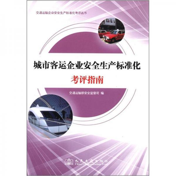 交通運(yùn)輸企業(yè)安全生產(chǎn)標(biāo)準(zhǔn)化考評(píng)叢書：城市客運(yùn)企業(yè)安全生產(chǎn)標(biāo)準(zhǔn)化考評(píng)指南