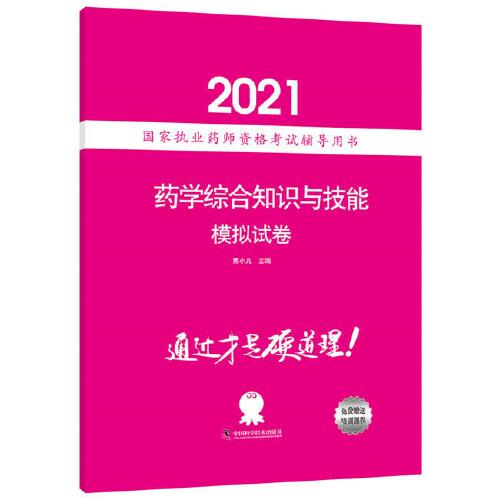 藥學(xué)綜合知識(shí)與技能模擬試卷