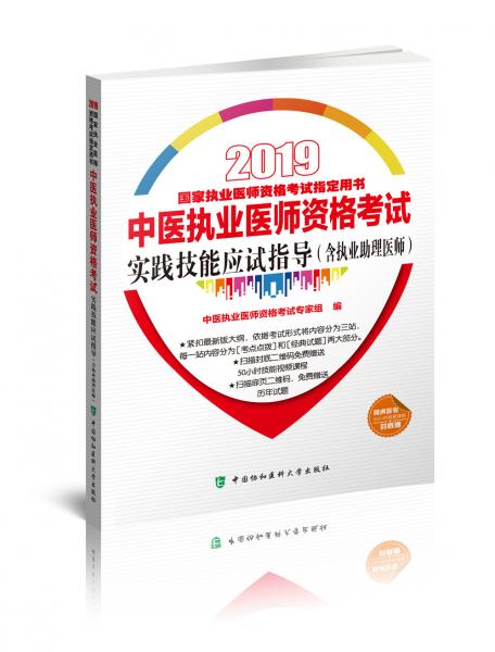 2019执医考试丛书-2019年国家执业医师资格考试中医执业医师资格考试实践技能应试指导(含执