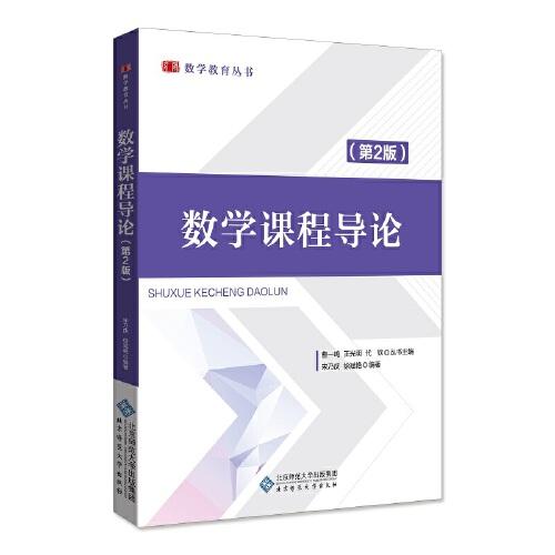數(shù)學(xué)課程導(dǎo)論（第2版）