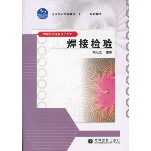 焊接检验(焊接技术及自动化专业全国高职高专教育十一五规划教材)