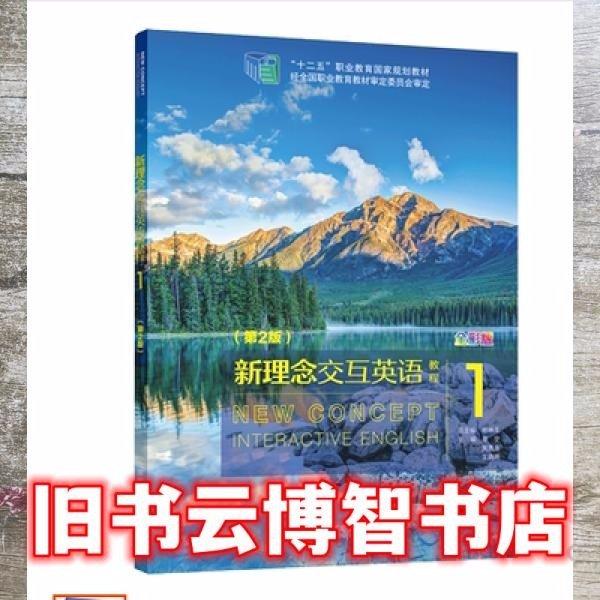 新理念交互英語(yǔ)教程. 1: 全彩版 楊林生總主編 ; 章寧，房思金，王曉艷主編 北京郵電大學(xué)出版社 9787563561025