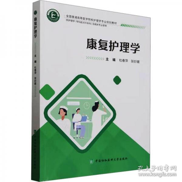 康复护理学