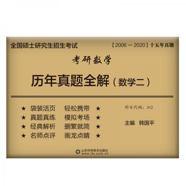 2021考研數(shù)學(xué)二歷年真題全解（05-20十五年真題）韓國平可搭李永樂張宇四套卷八套卷