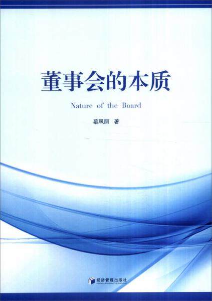 董事會(huì)的本質(zhì)