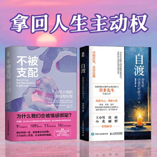 自渡+不被支配 拿回人生主動(dòng)權(quán)