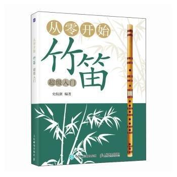 開零始竹笛入門