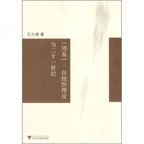《周易》自組織理論與21世紀(jì)