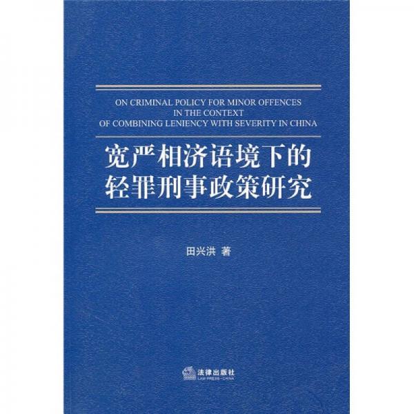 宽严相济语境下的轻罪刑事政策研究