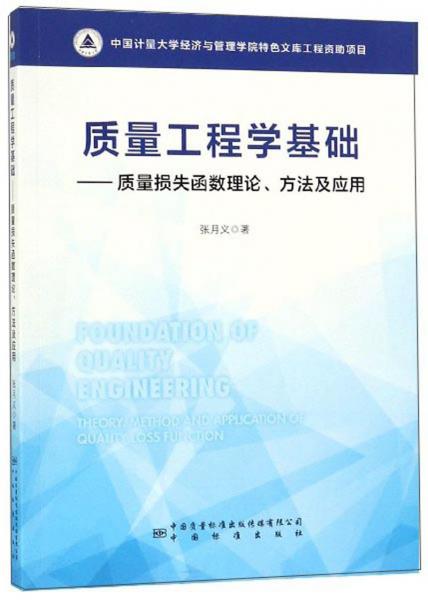 质量工程学基础：质量损失函数理论、方法及应用