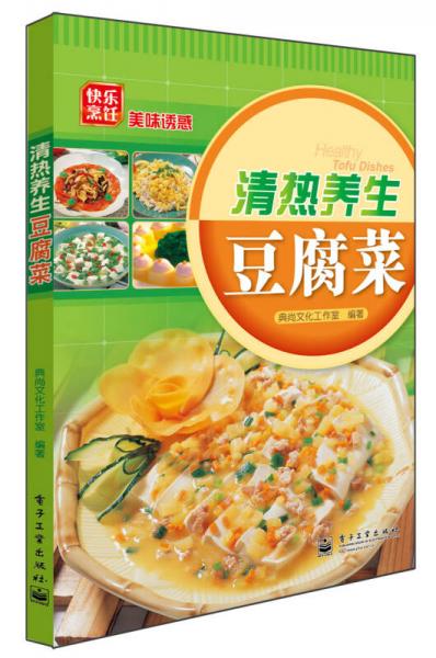 清热养生豆腐菜（全彩）