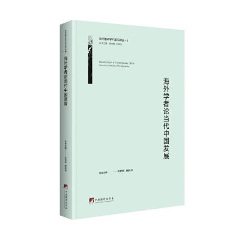 海外學(xué)者論當(dāng)代中國(guó)發(fā)展